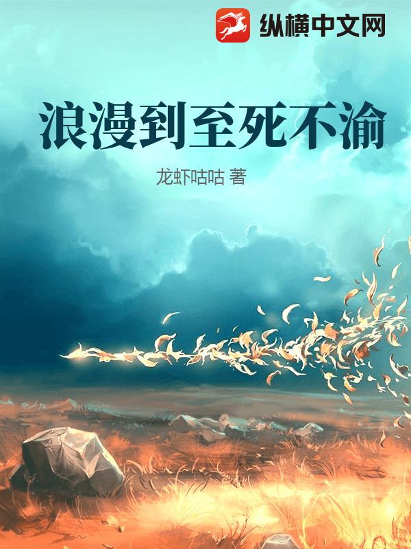 浪漫到至死不渝