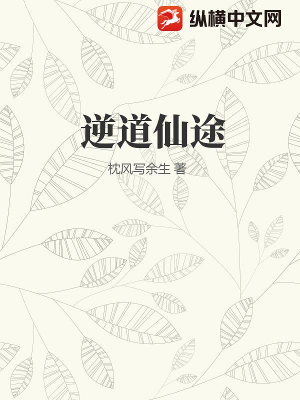 逆道仙途