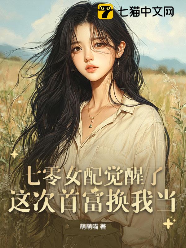 七零女配觉醒了，这次首富换我当！