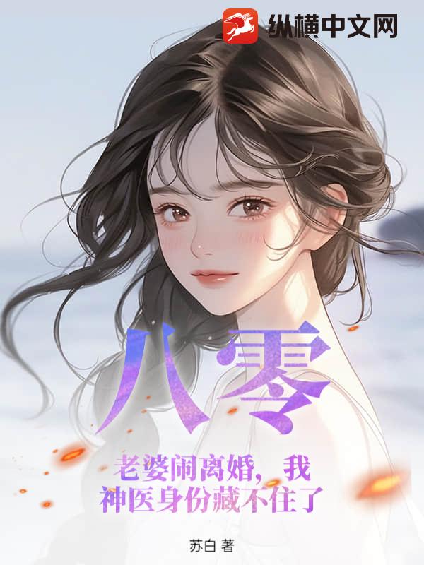 八零：老婆闹离婚，我神医身份藏不住了