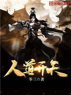 人道开天