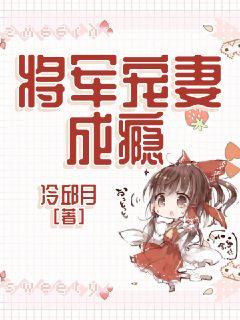 将军宠妻成瘾