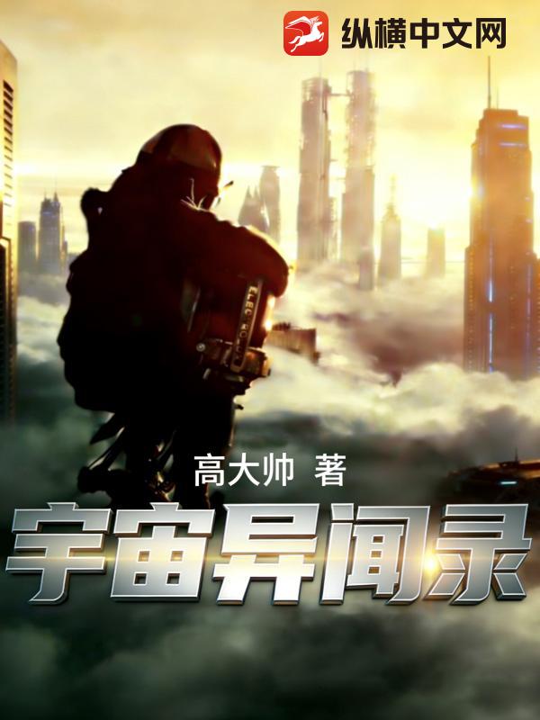 宇宙异闻录小说