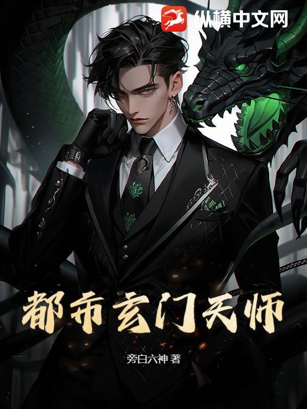 都市玄门天师