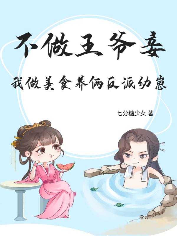 不做王爷妾，我做美食养俩反派幼崽