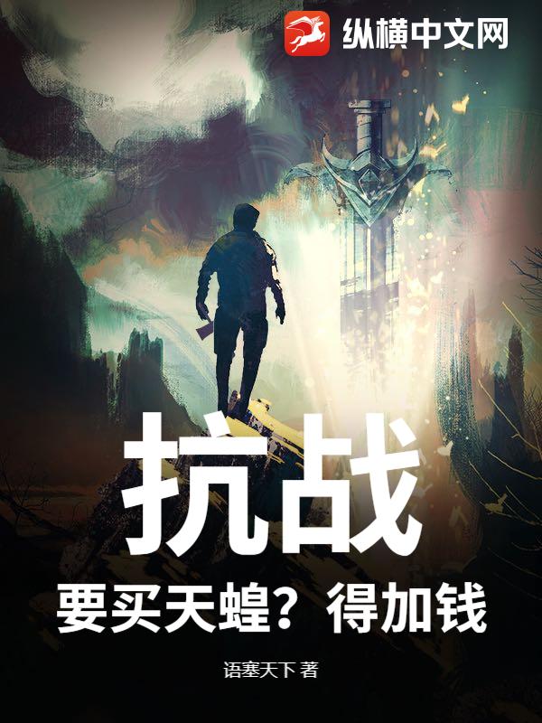 抗战：要买天蝗？得加钱！