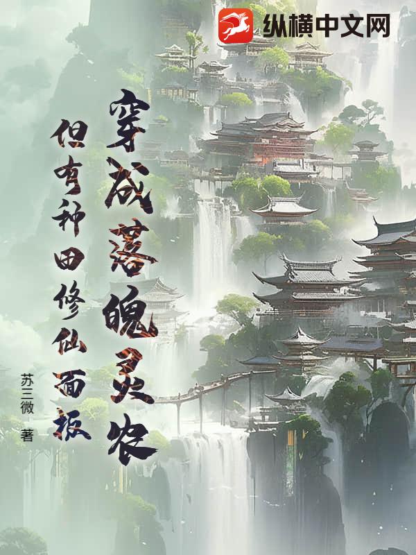 穿成落魄灵农，但有种田修仙面板