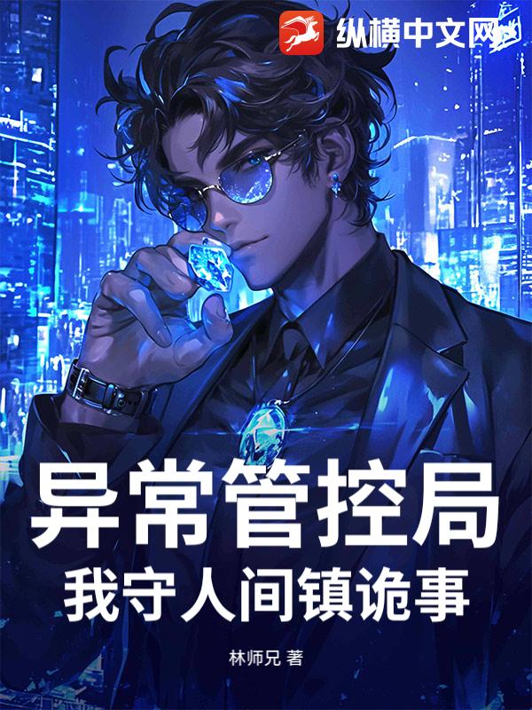 异常管控局：我守人间镇诡事_林师兄