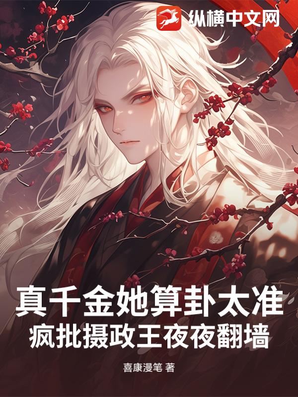 真千金她算卦太准，疯批摄政王夜夜翻墙