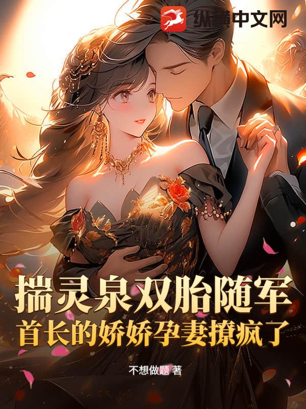 揣灵泉双胎随军，首长的娇娇孕妻撩疯了