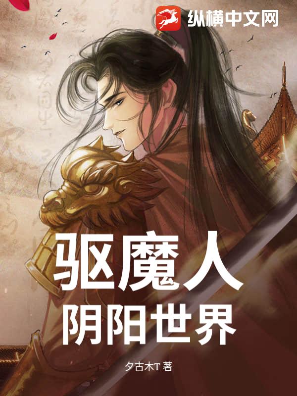 驱魔人：阴阳世界