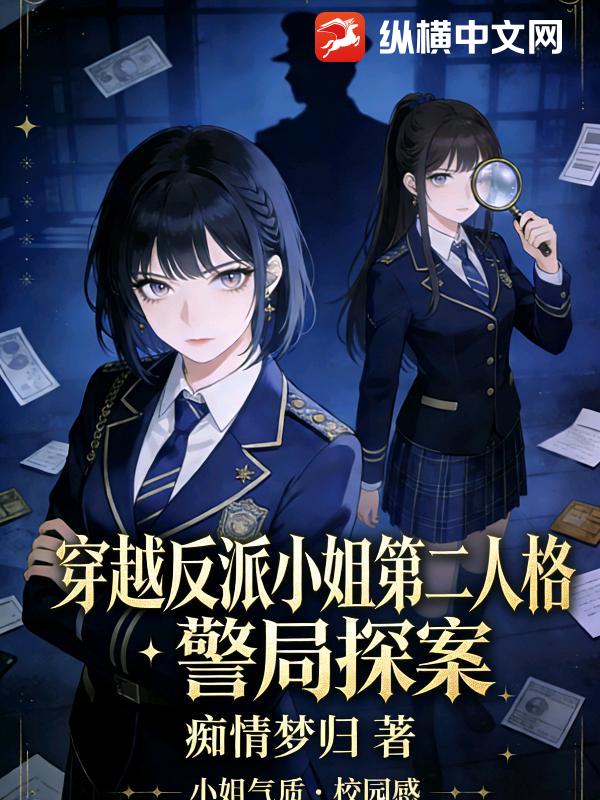 穿越反派大小姐第二人格：警局探案