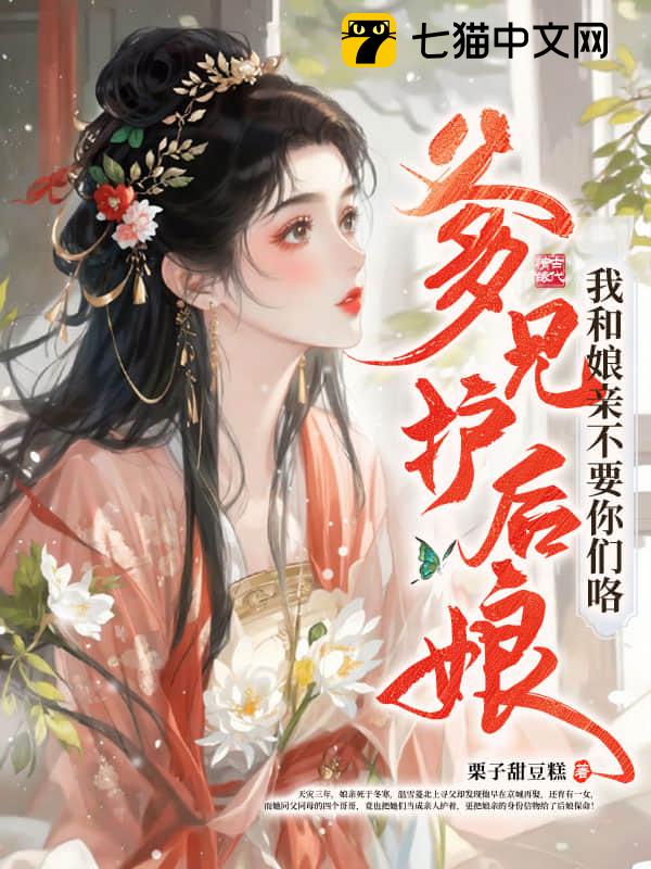 爹兄护后娘？我和娘亲不要你们咯