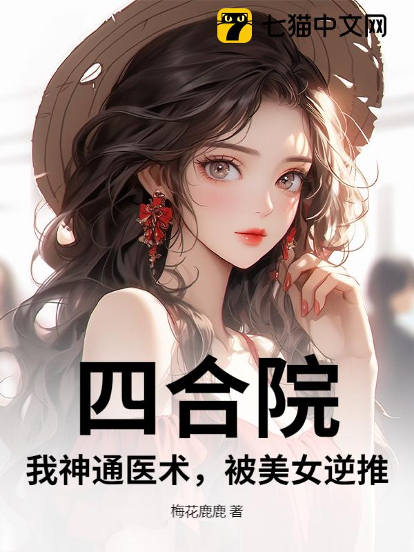 四合院：我神通医术，被美女逆推