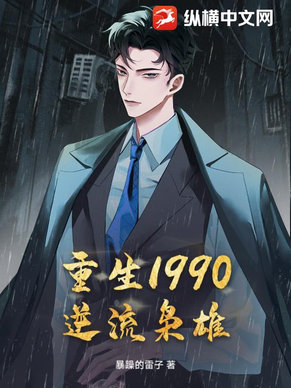 重生1990：逆流枭雄