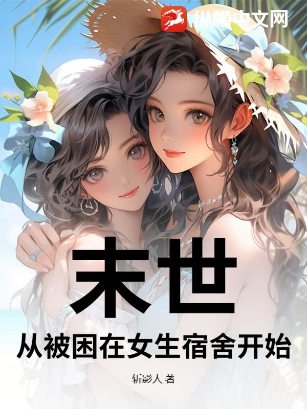 末世：从被困在女生宿舍开始