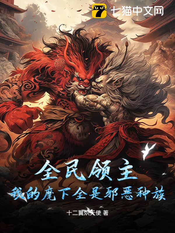 全民领主：我的麾下全是邪恶种族