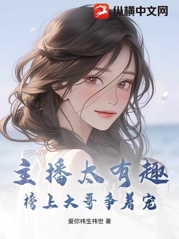 主播太有趣，榜上大哥争着宠