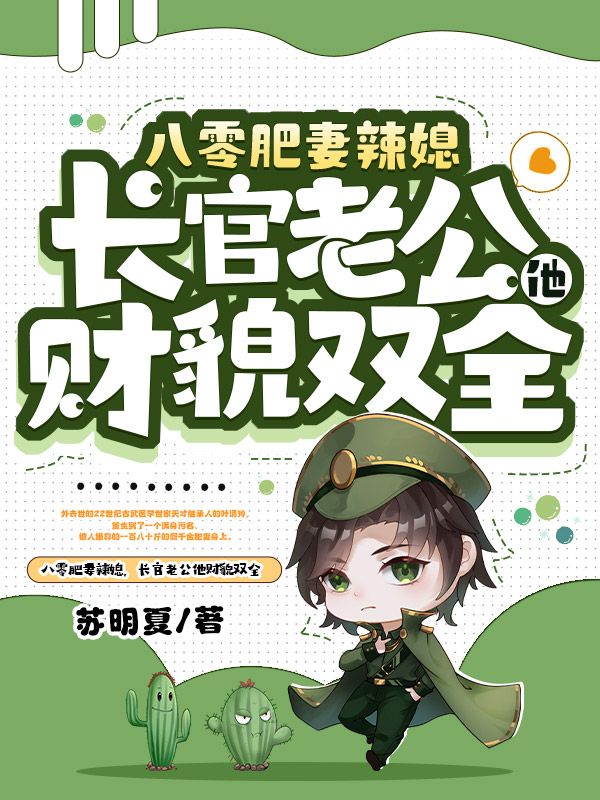 八零肥妻辣媳，长官老公他财貌双全
