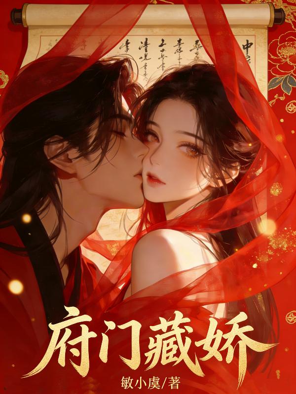 府门藏娇