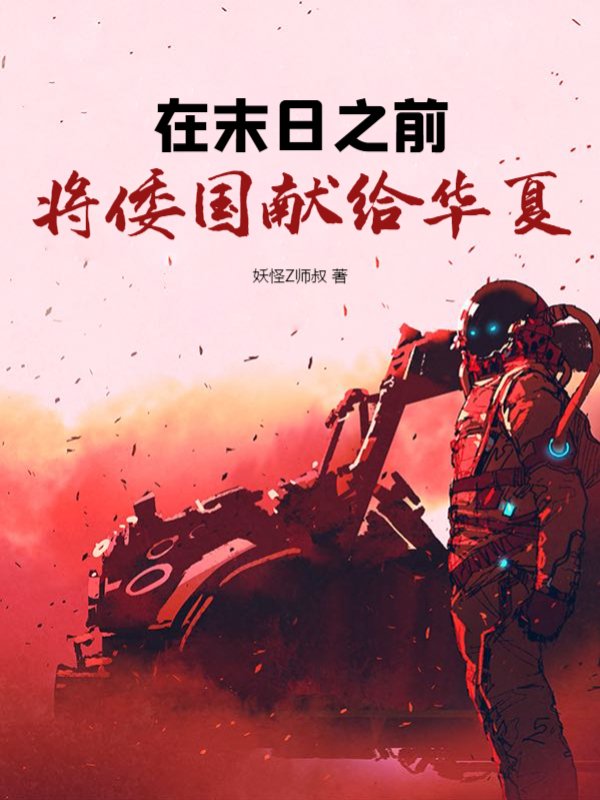 在末日之前：将倭国献给华夏