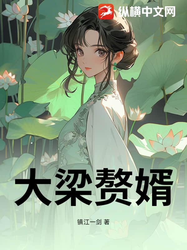 大梁赘婿