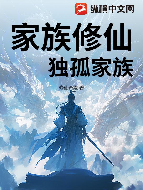 家族修仙：独孤家族