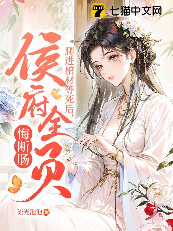 爬进棺材等死后，侯府全员悔断肠！