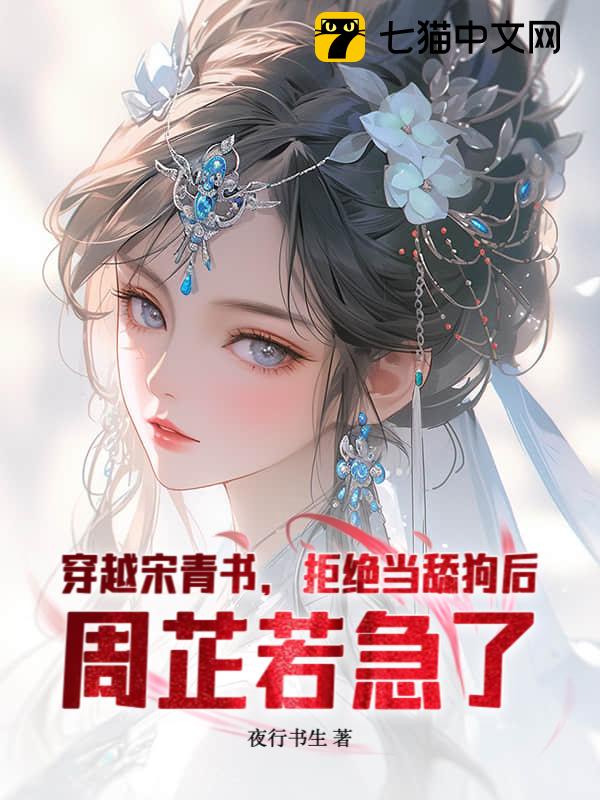 穿越宋青书，拒绝当舔狗后，周芷若急了
