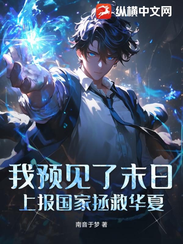 我预见了末日，上报国家拯救华夏！