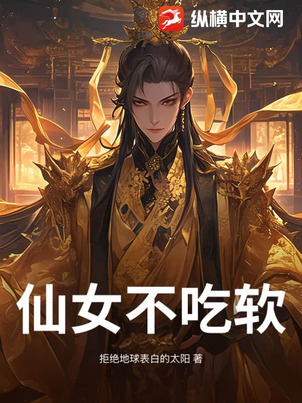 仙女不吃软