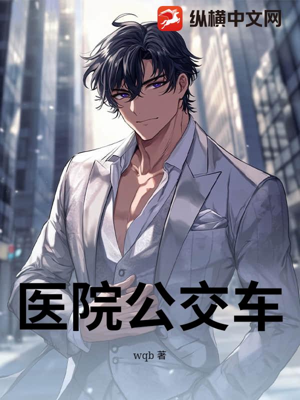 医院公交车