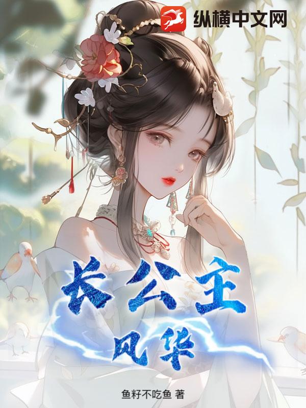 长公主风华