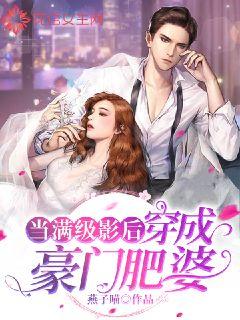 当满级影后穿成豪门肥婆
