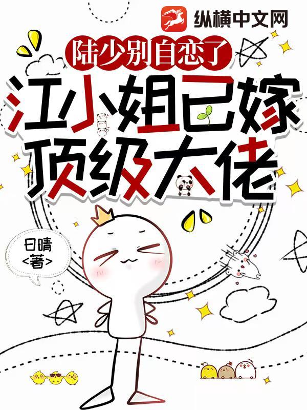 陆少别自恋了，江小姐已嫁顶级大佬