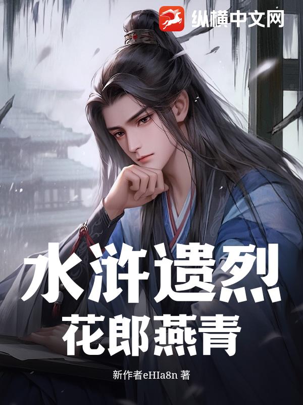 水浒遗烈：花郎燕青