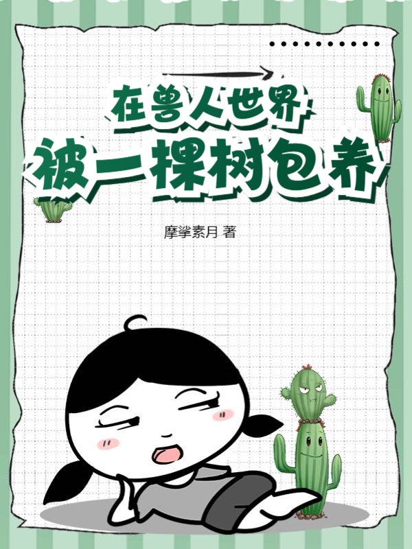 在兽人世界被一棵树包养