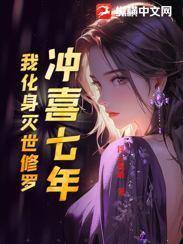 冲喜七年，我化身灭世修罗