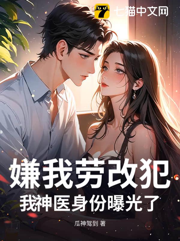 嫌我劳改犯？我神医身份曝光了