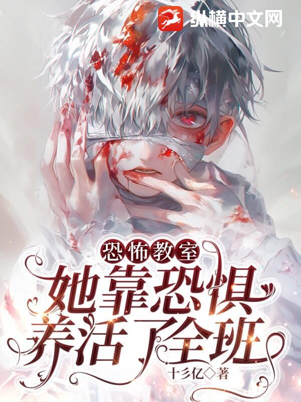 恐怖教室：她靠恐惧养活了全班