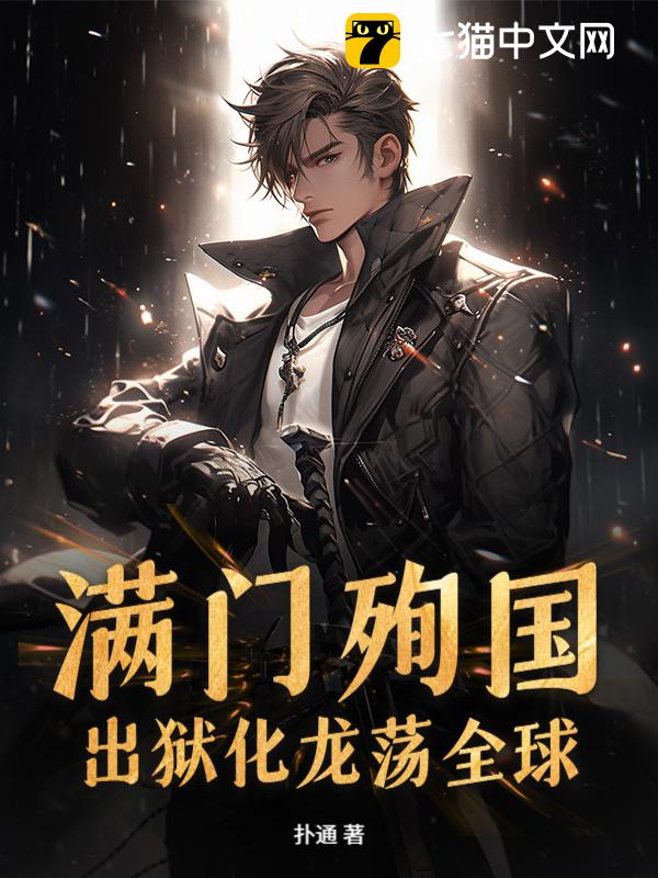 满门殉国，出狱化龙荡全球