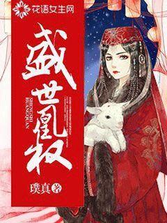 盛世凰权