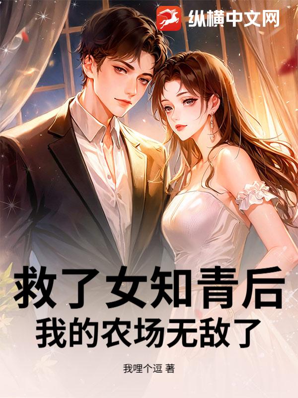 救了女知青后，我的农场无敌了