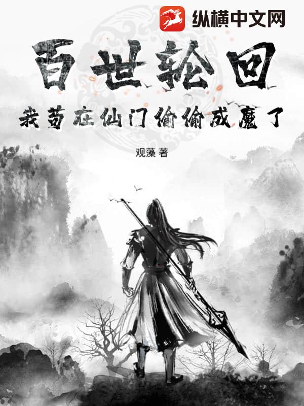 百世轮回：我苟在仙门偷偷成魔了
