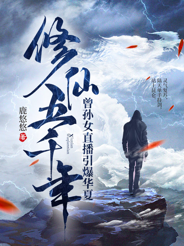 修仙五千年，曾孙女直播引爆华夏！