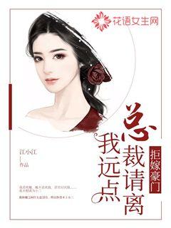 拒嫁豪门：总裁请离我远点