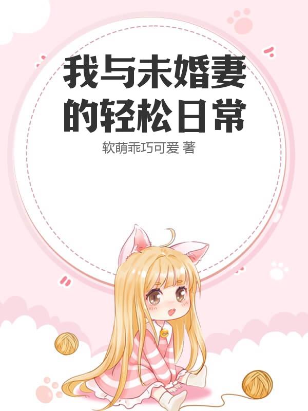 我与未婚妻的轻松日常
