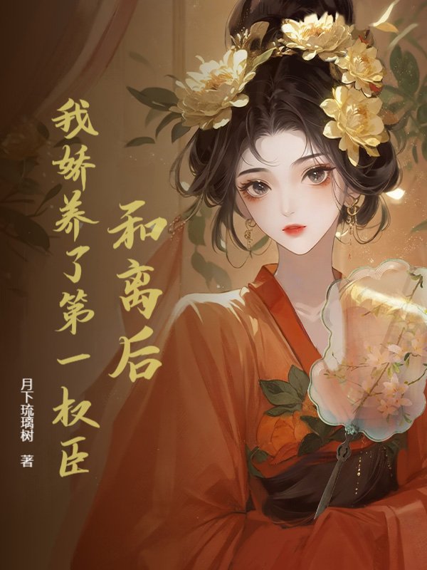 和离后，我娇养了第一权臣