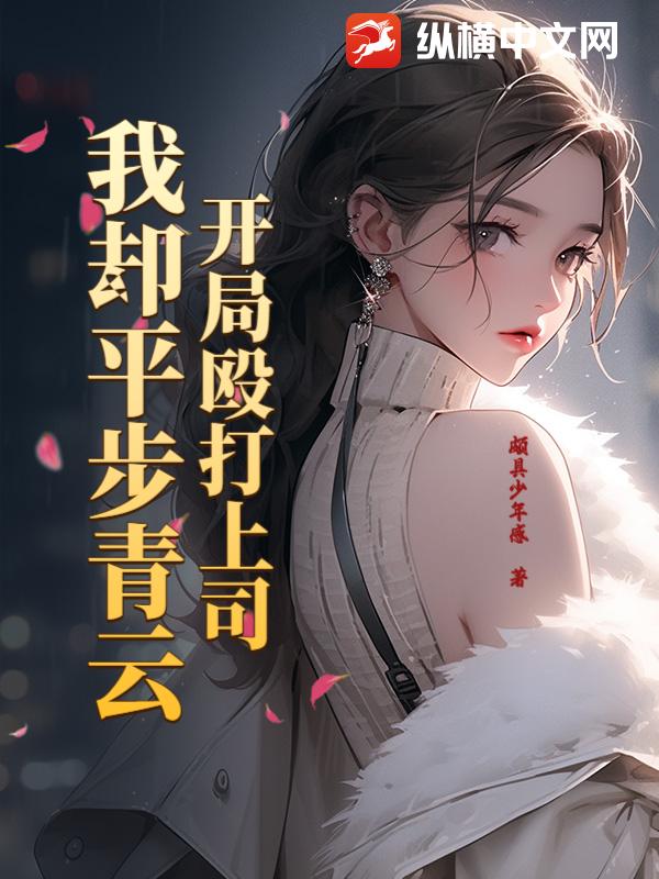 开局殴打上司，我却平步青云