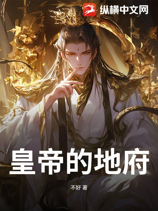 皇帝的地府_不好